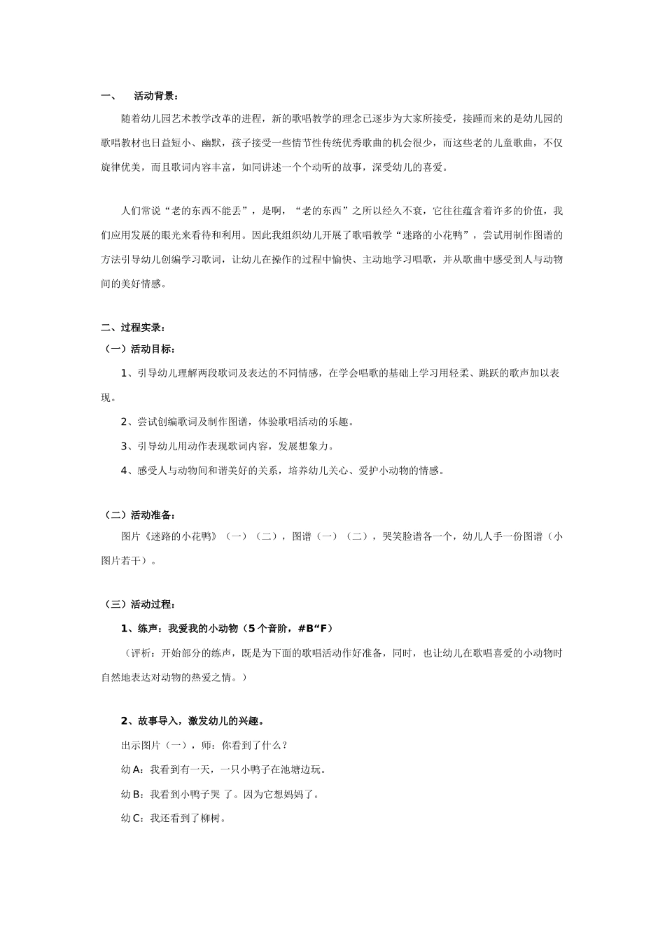 中班音乐教案：中班音乐教案：迷路的小花鸭.doc_第1页