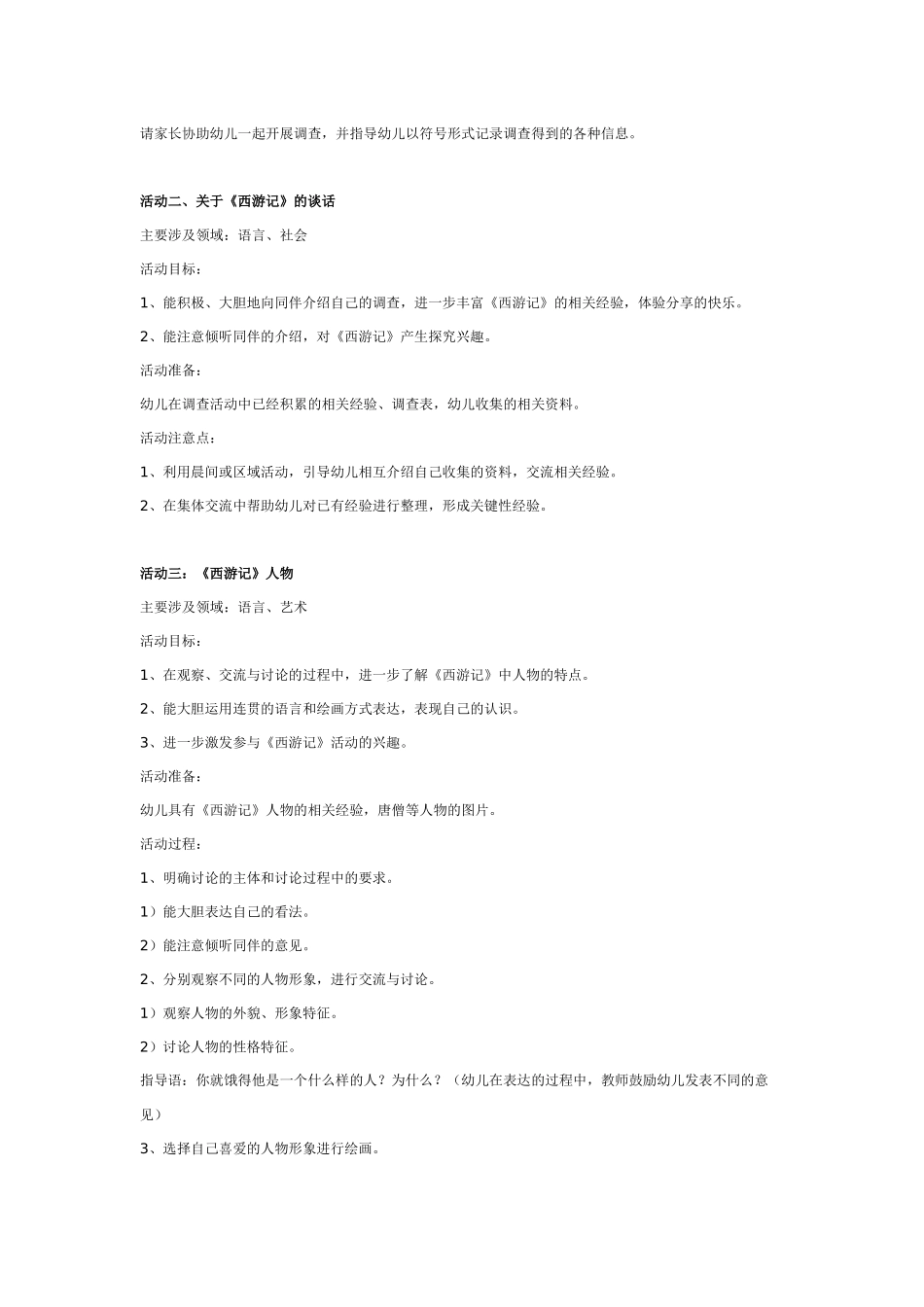 [幼儿园大班主题教案]幼儿园大班主题活动：《西游记》王国.doc_第2页