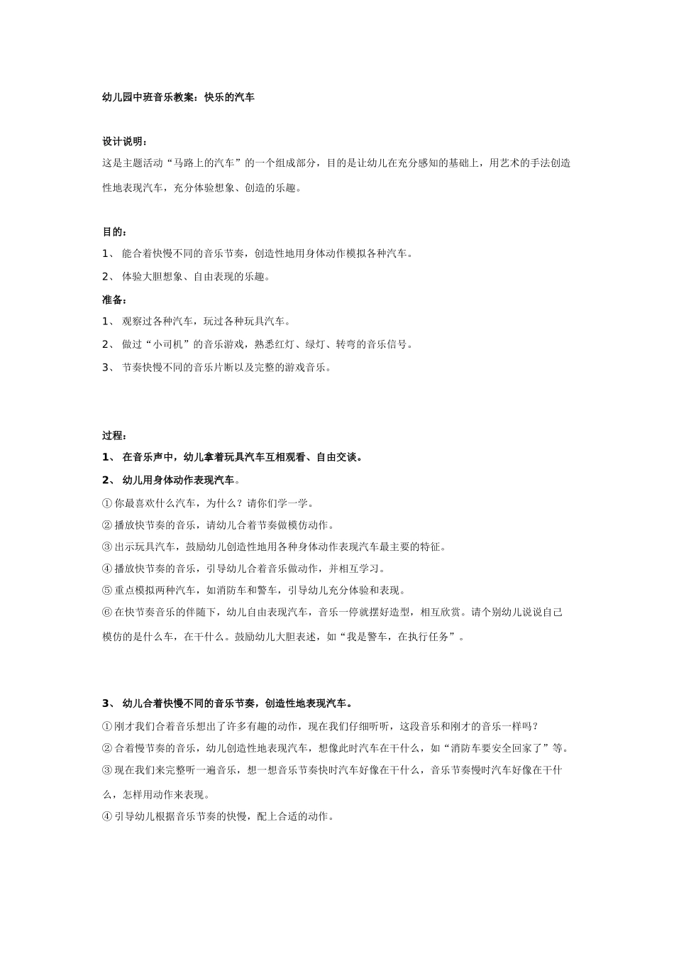 中班音乐教案：中班音乐教案：快乐的汽车.doc_第1页