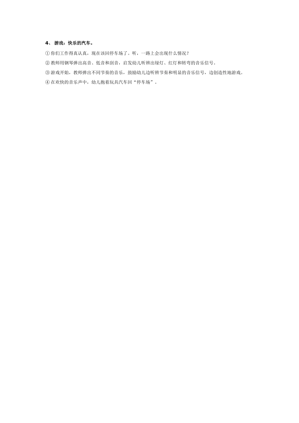 中班音乐教案：中班音乐教案：快乐的汽车.doc_第2页