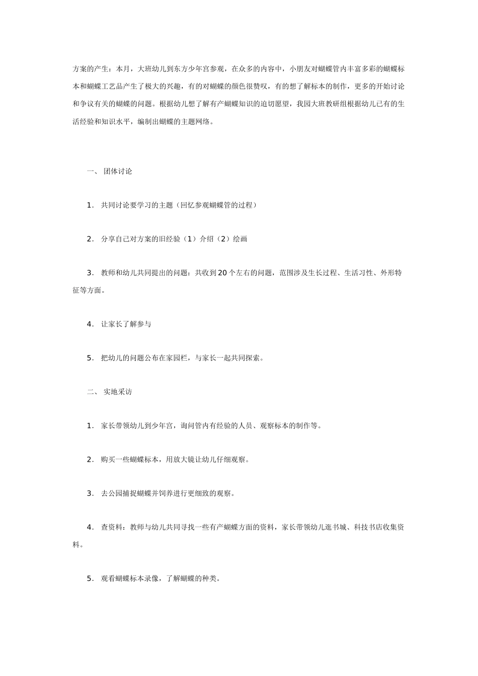 [幼儿园大班主题教案]我想了解蝴蝶_20190814_070203.doc_第1页