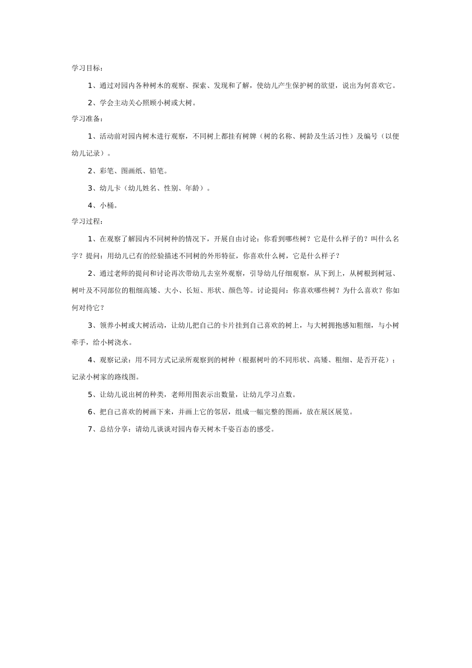 [幼儿园大班主题教案]我喜欢春天的树.doc_第1页