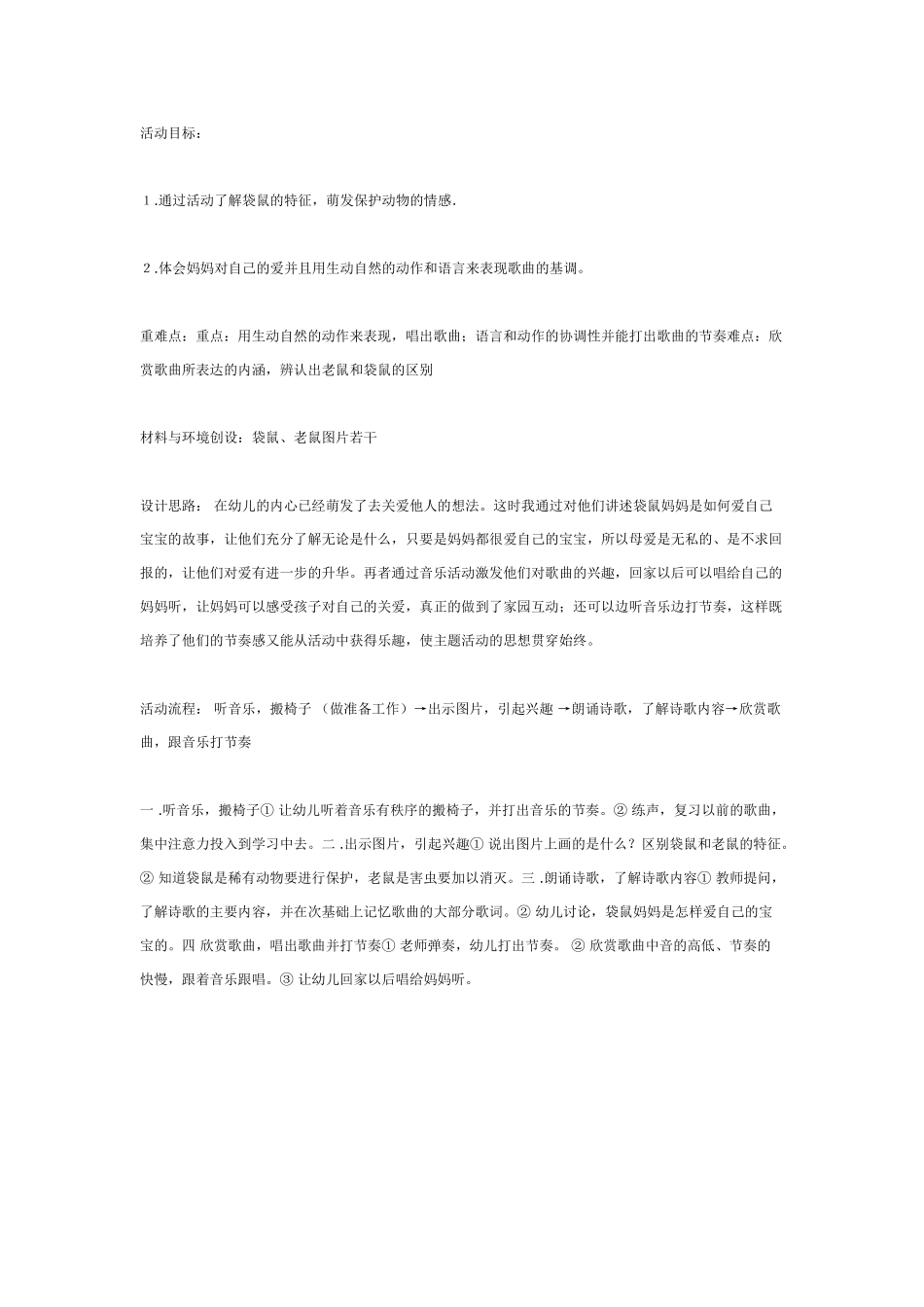 中班音乐教案：中班音乐袋鼠妈妈.doc_第1页