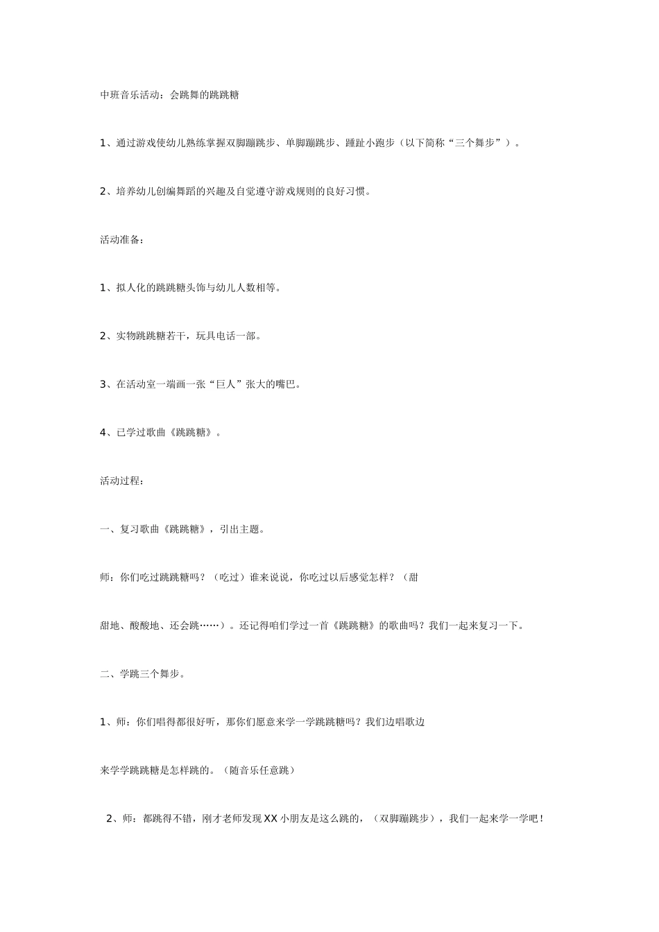 中班音乐教案：中班音乐活动：会跳舞的糖.doc_第1页