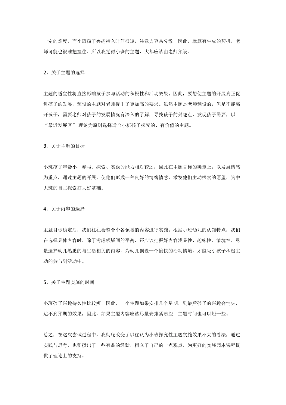 幼儿园小班主题教案小班探究性主题活动体会.doc_第3页