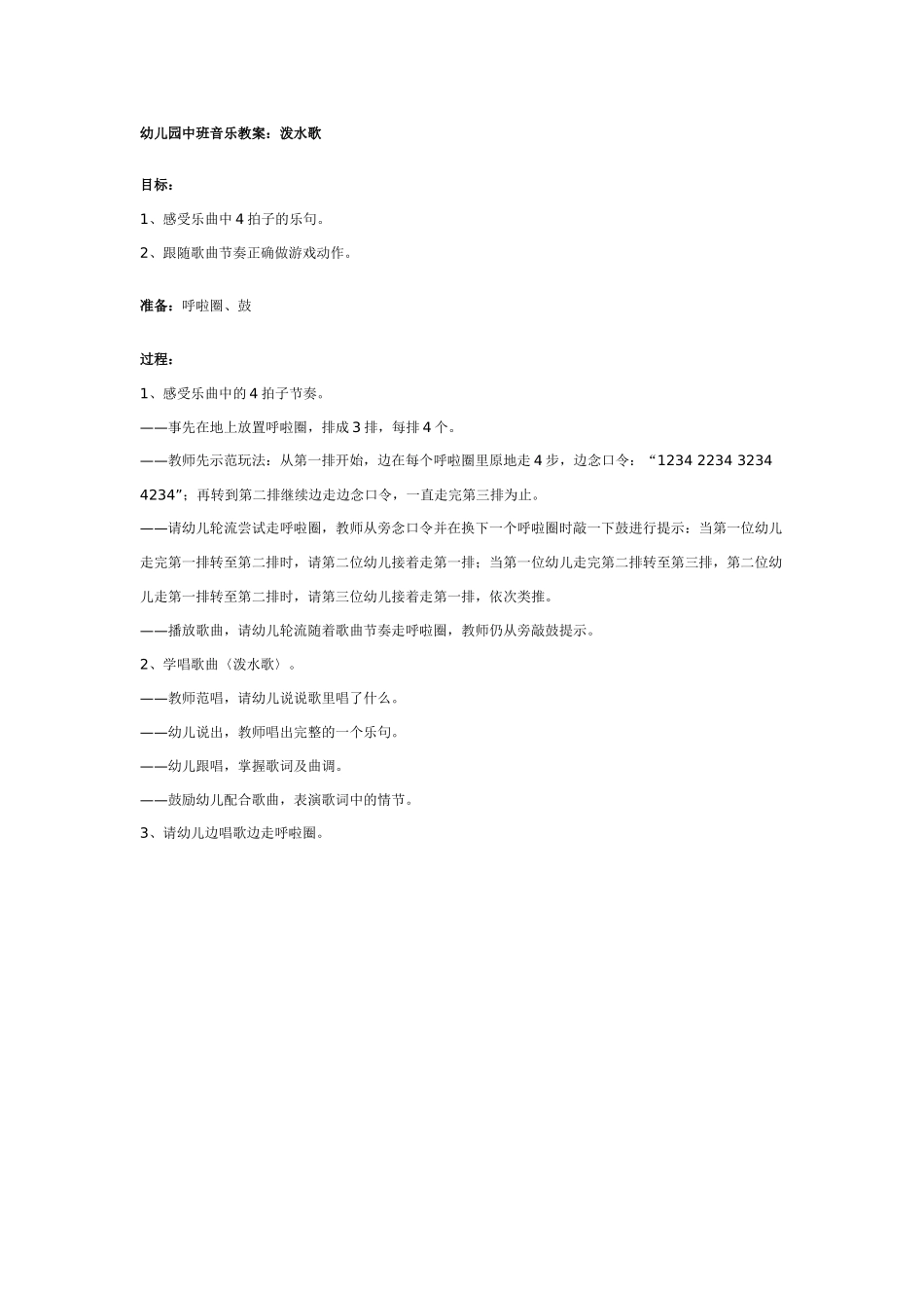 中班音乐教案：幼儿园中班音乐教案：泼水歌.doc_第1页