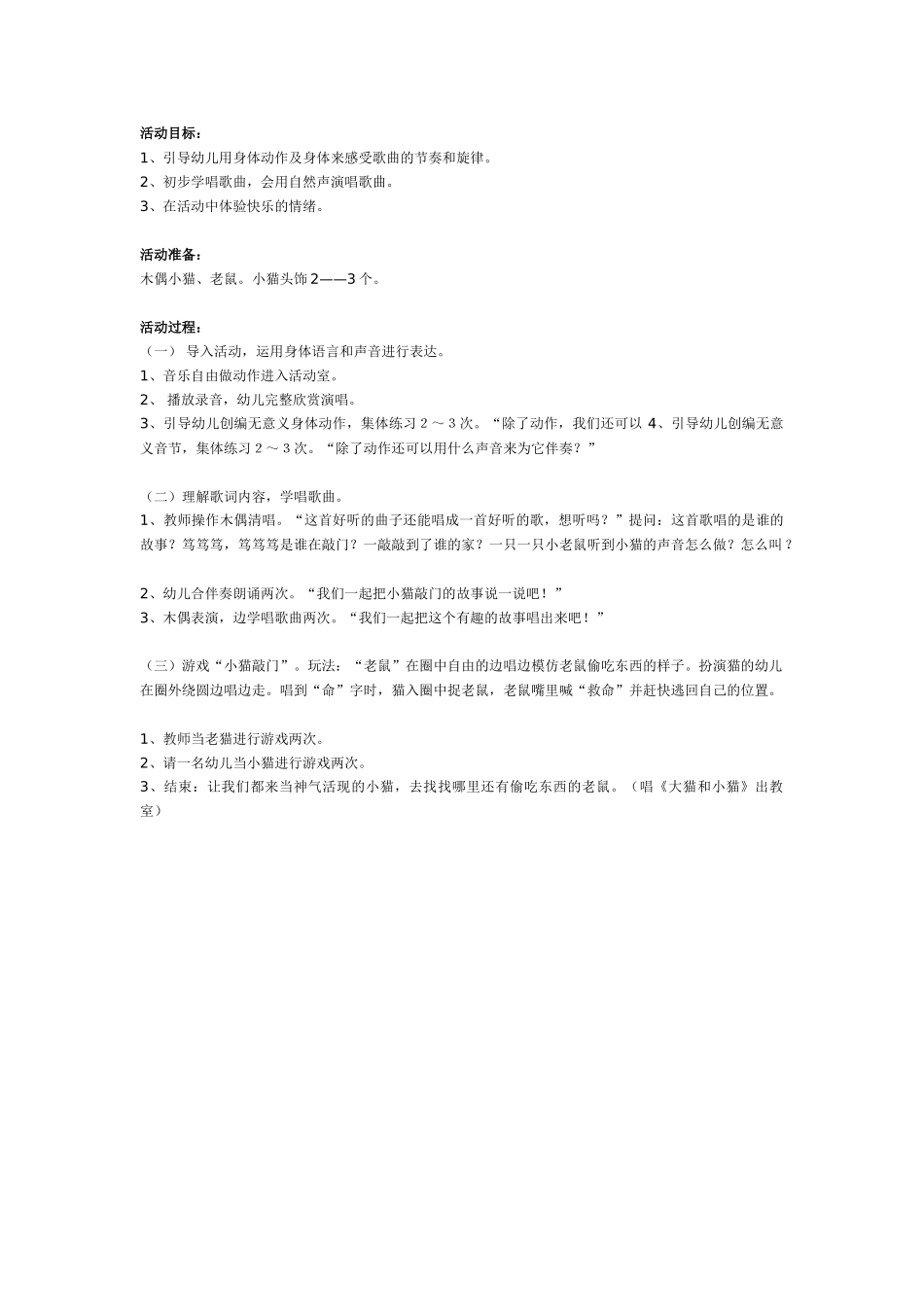 中班音乐教案：幼儿园中班音乐游戏：小猫敲门.doc_第1页