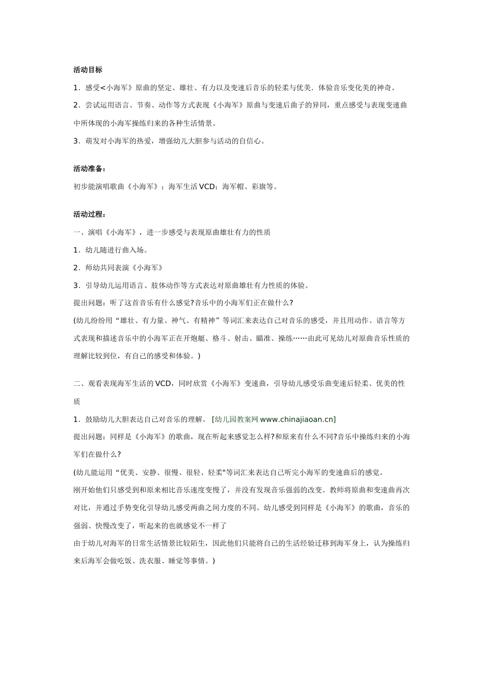 中班音乐教案：幼儿园中班歌唱活动：小海军.doc_第1页