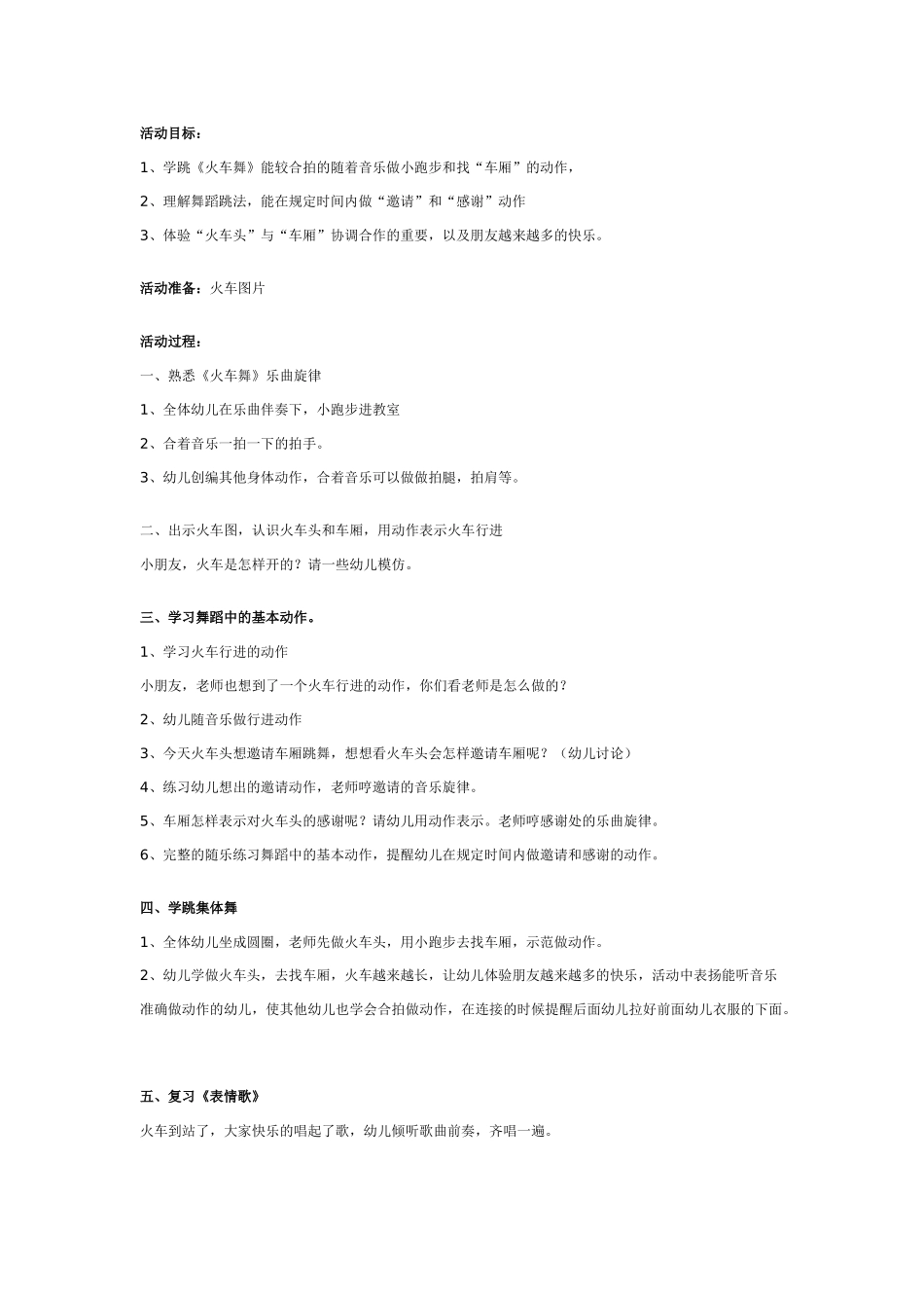 中班音乐教案：幼儿园中班舞蹈教案：火车舞.doc_第1页