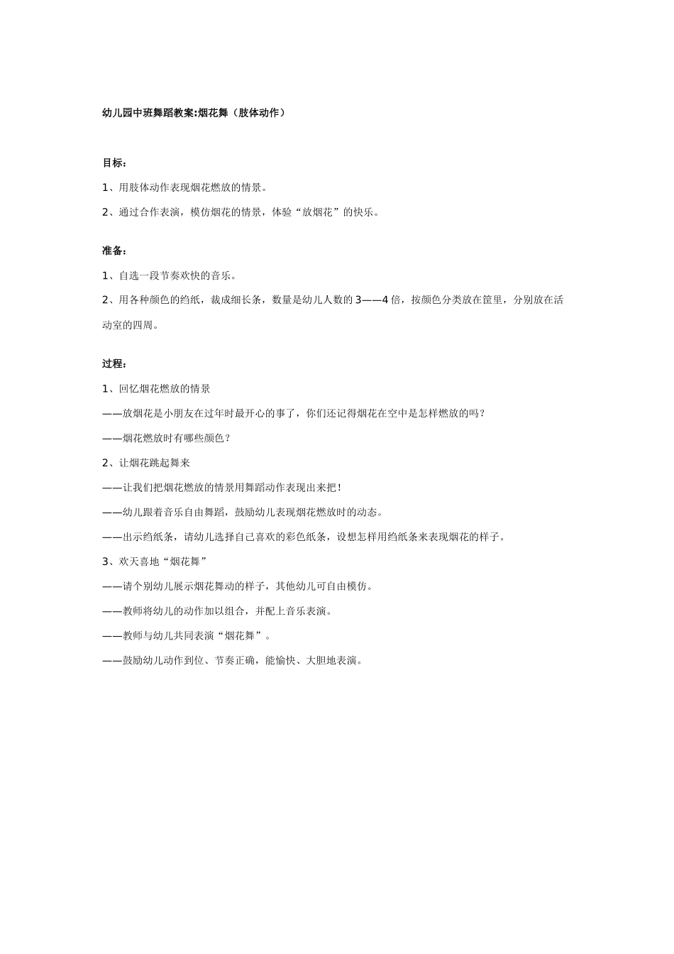中班音乐教案：幼儿园中班舞蹈教案：火车舞.doc_第2页
