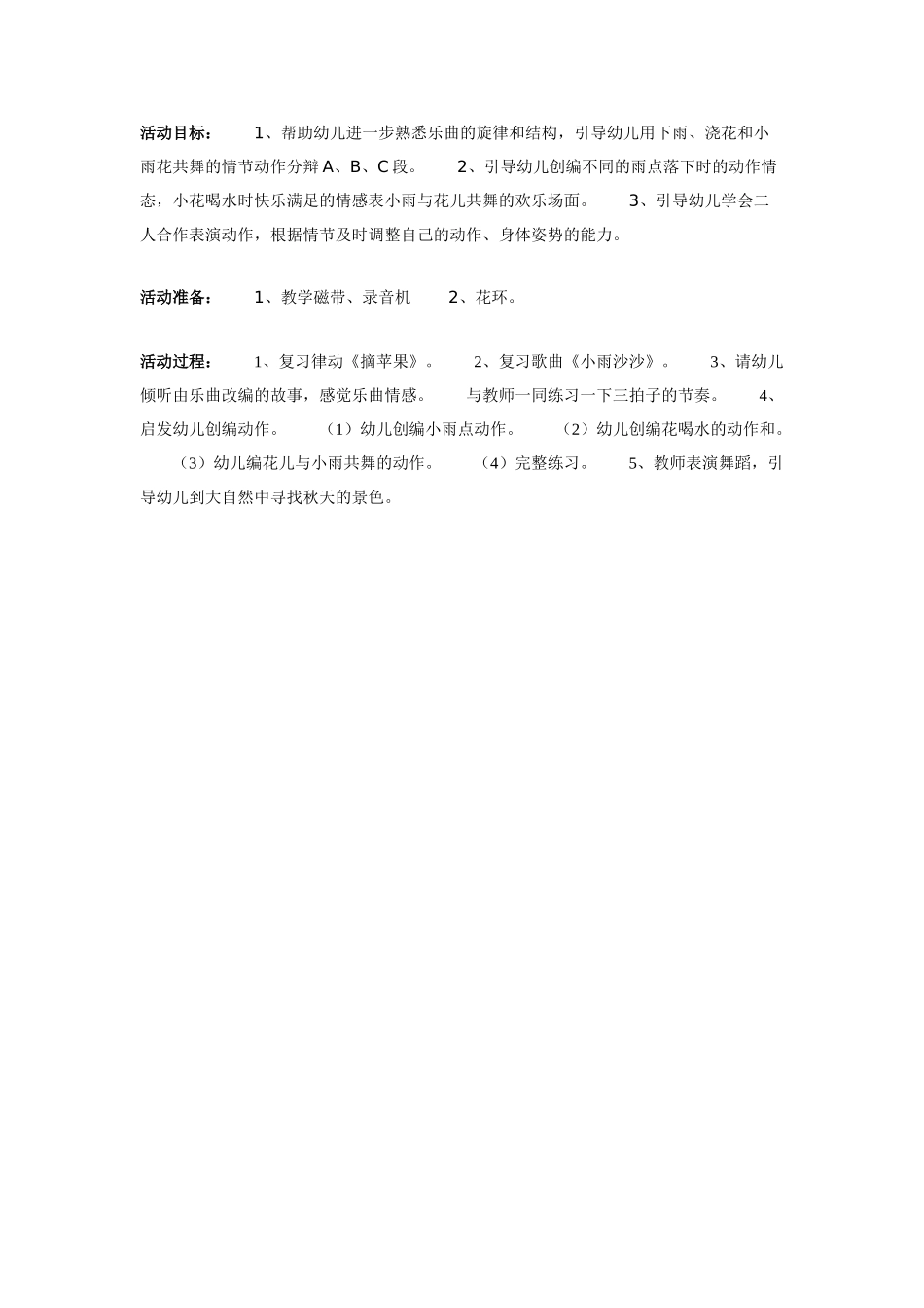 大班音乐教案：小雨和花.doc_第1页
