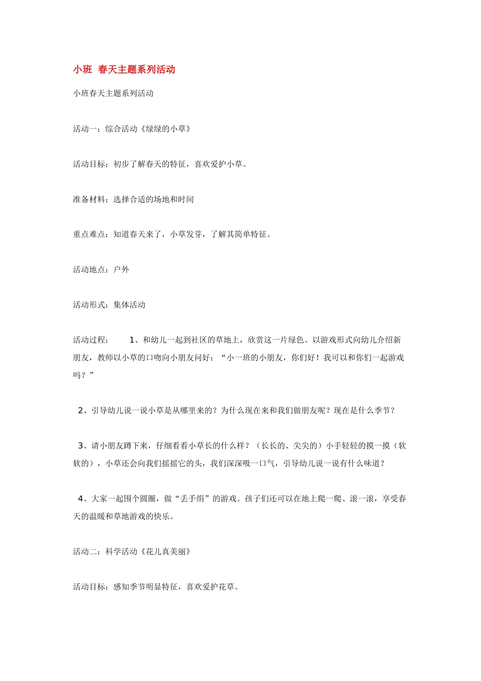 幼儿园小班主题教案小班春天主题系列活动.doc_第1页