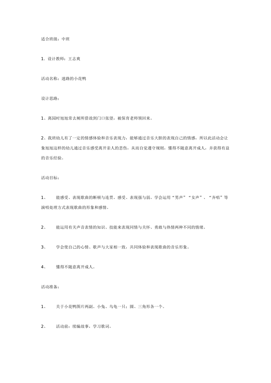 中班音乐教案：音乐活动：迷路的小花鸭.doc_第1页