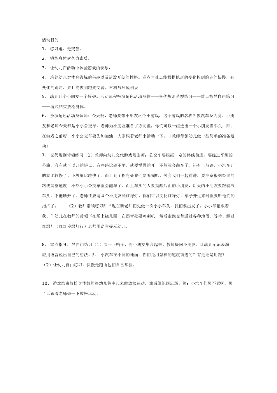 中班体育教案：中班体育游戏活动《汽车拉力赛》.doc_第1页