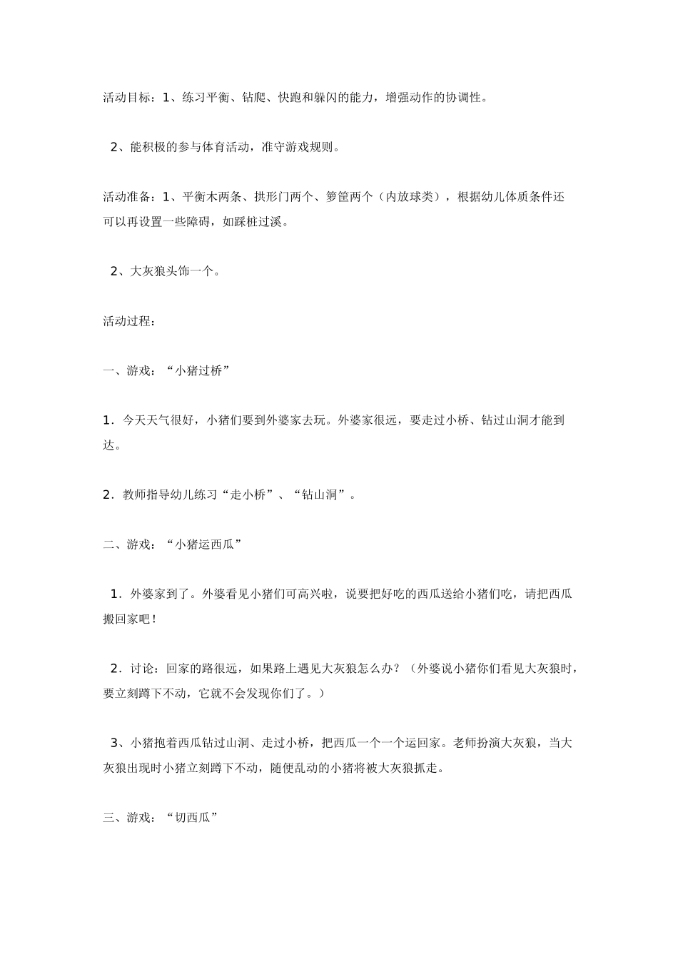 中班体育教案：中班体育教案：体育小猪运西瓜.doc_第1页