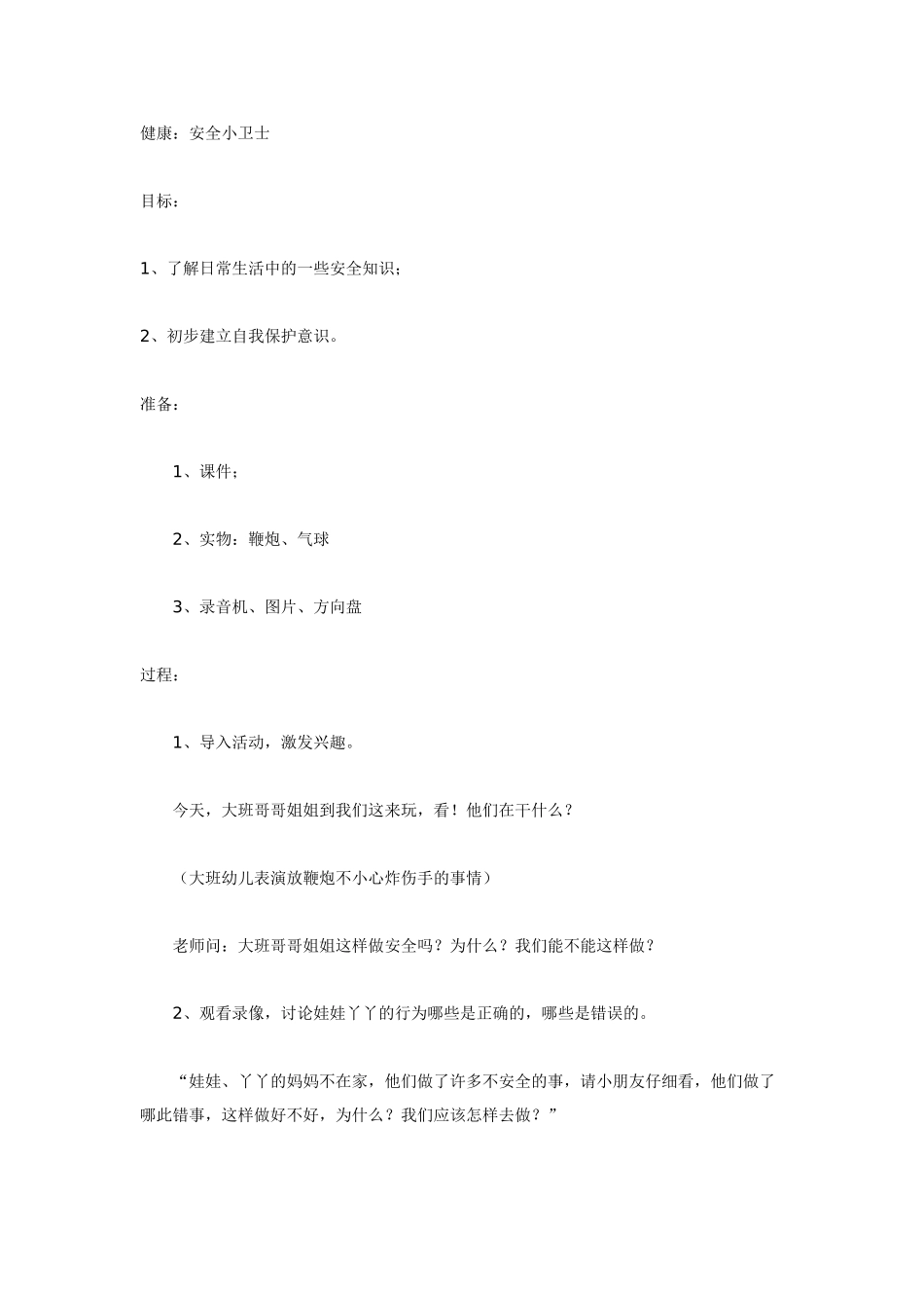 中班体育教案：中班体育教案：安全小卫士.doc_第1页