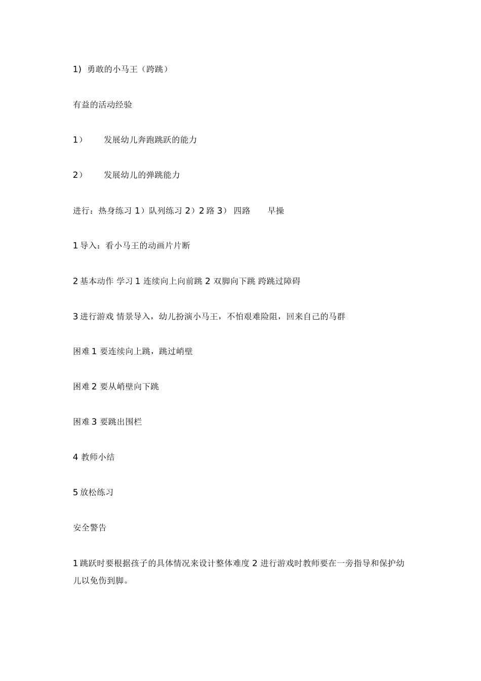 中班体育教案：中班体育活动＜勇敢的小马王＞.doc_第1页