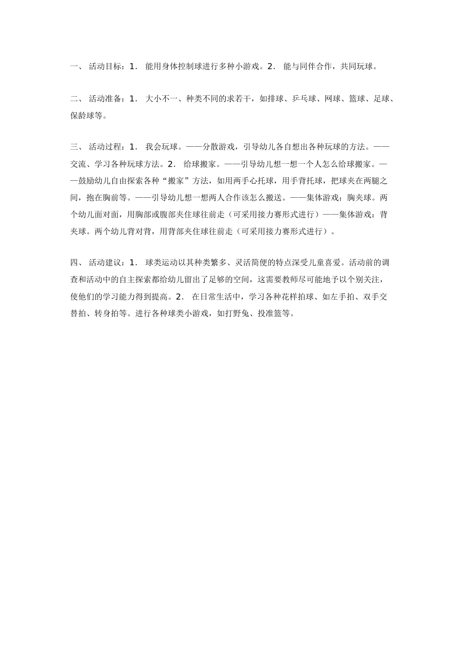 中班体育教案：中班体育活动＜勇敢的小马王＞.doc_第2页