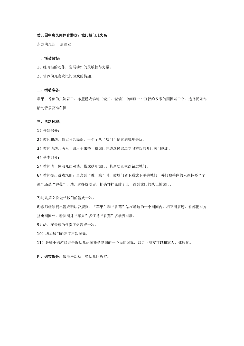 中班体育教案：中班民间体育游戏：城门城门几丈高.doc_第1页