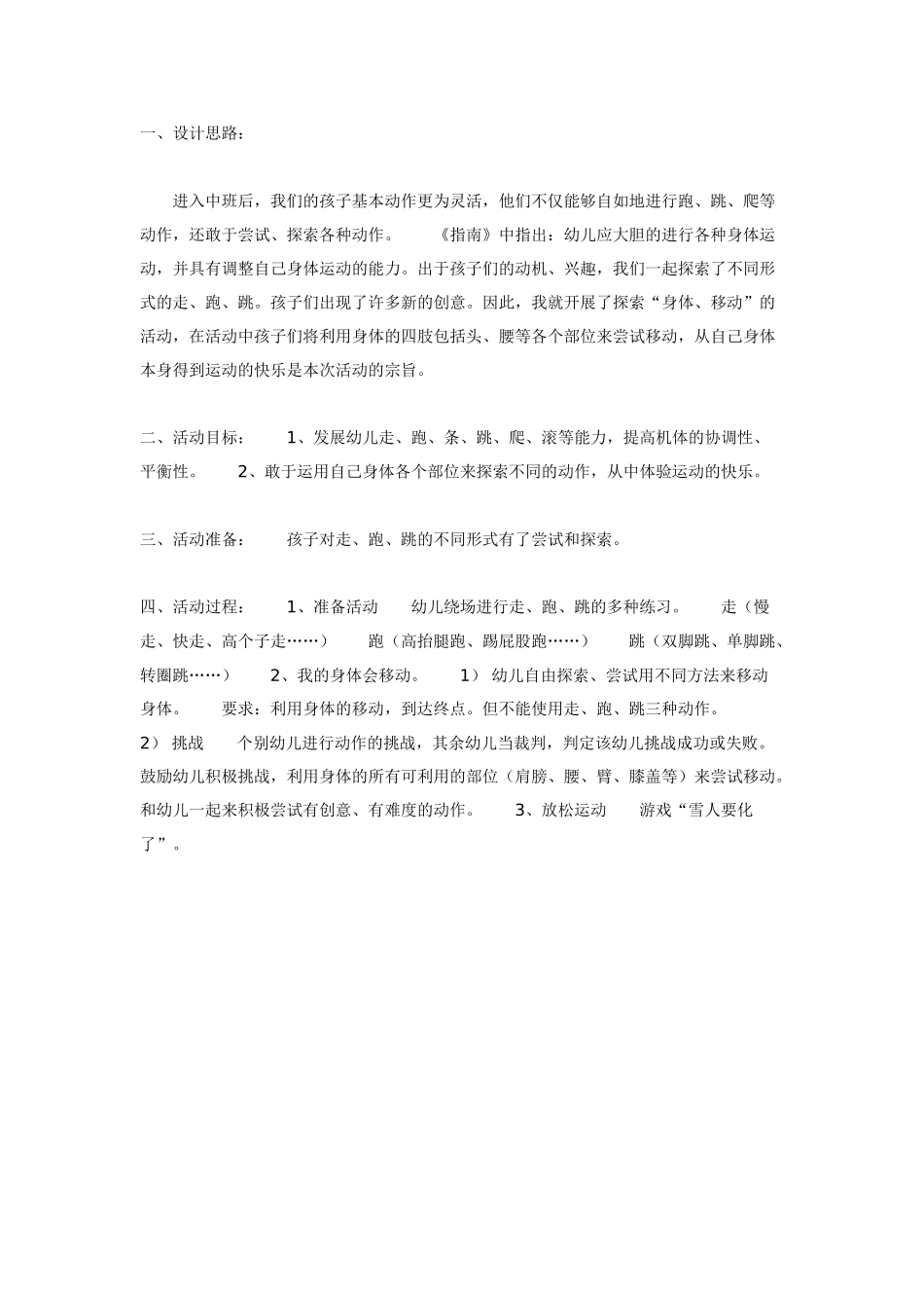 中班体育教案：我们的身体会移动体育.doc_第1页