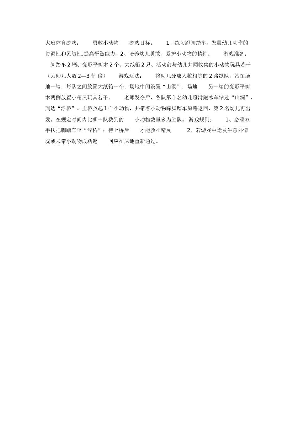 大班体育教案：勇救小动物.doc_第1页