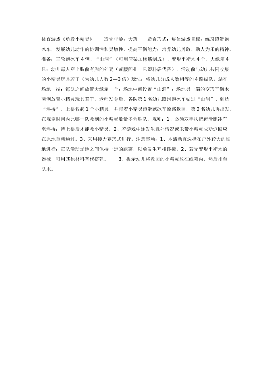 大班体育教案：勇救小动物.doc_第2页
