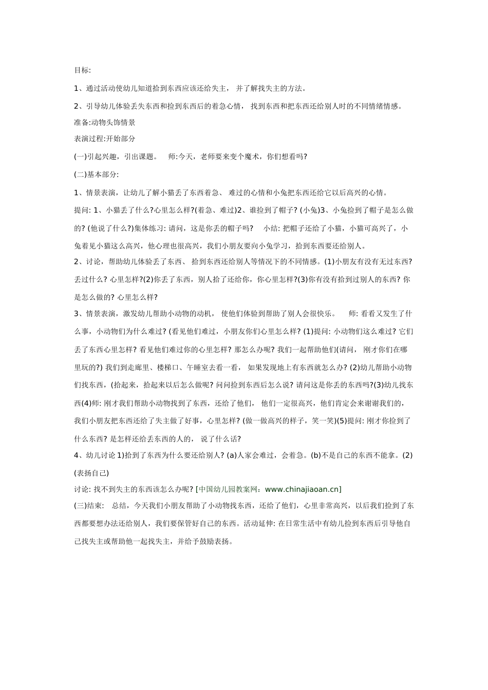 中班社会教案：拾到东西还给别人.doc_第1页