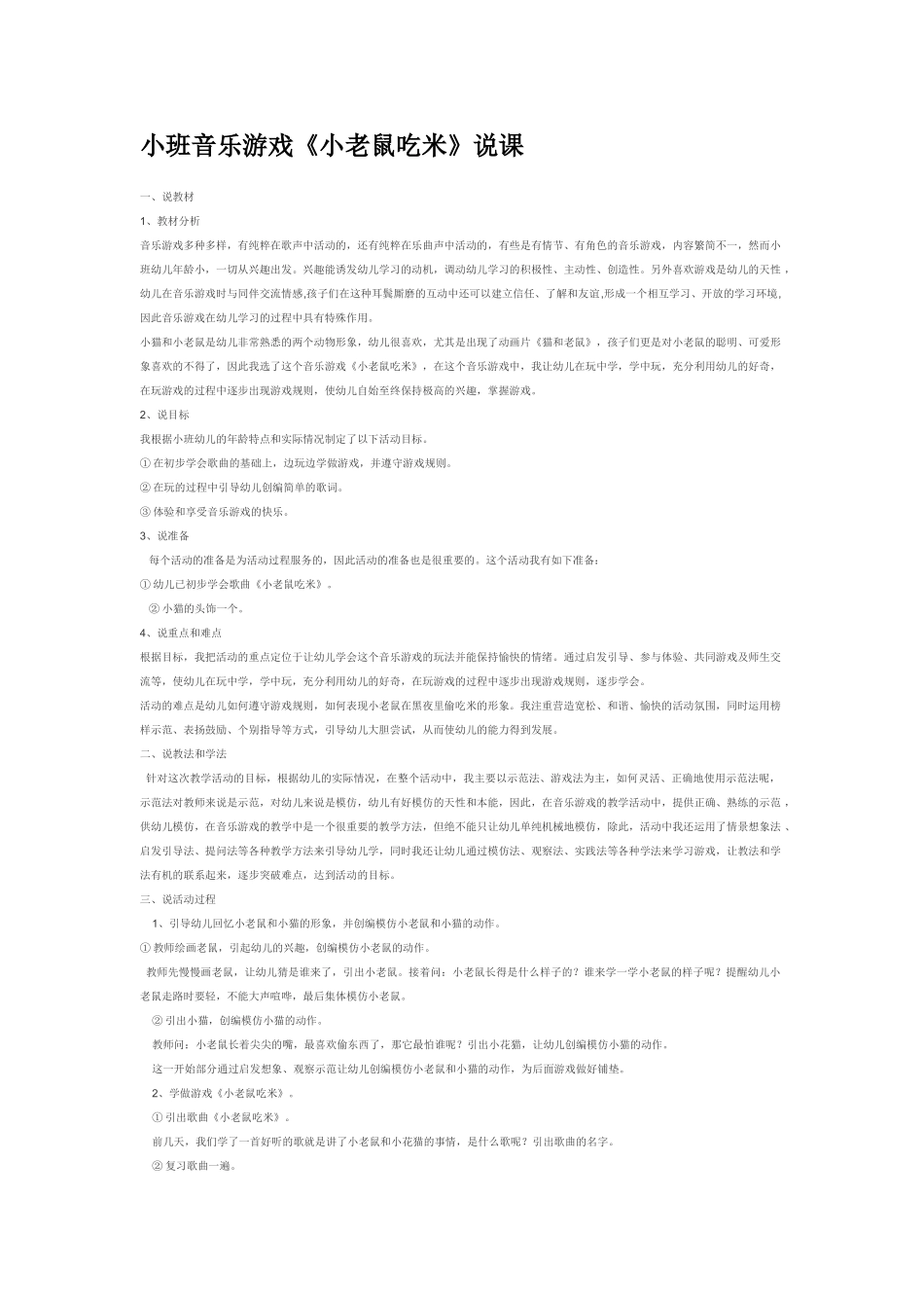 幼儿园小班音乐教案小班音乐游戏《小老鼠吃米》说课.doc_第1页