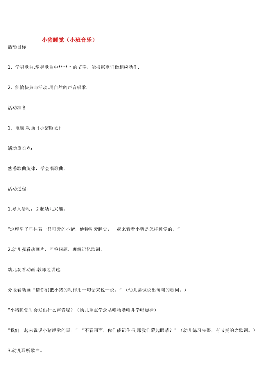 幼儿园小班音乐教案小猪睡觉.doc_第1页