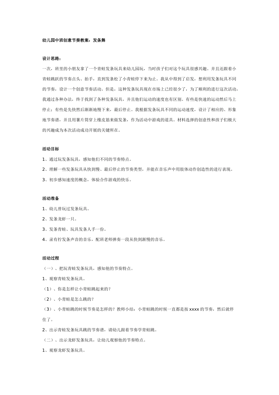 中班创意节奏教案：发条舞.doc_第1页