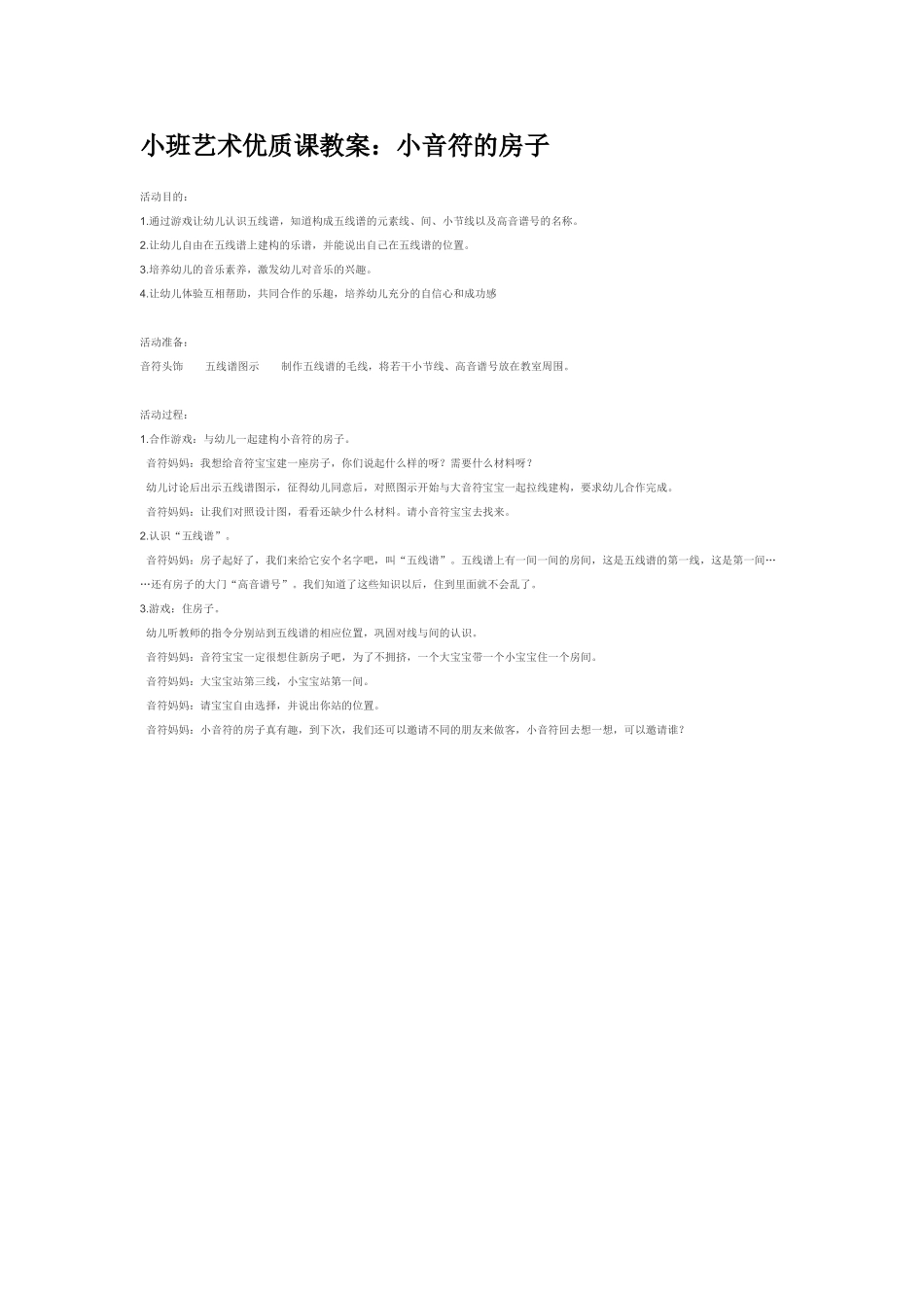 幼儿园小班音乐教案小班艺术优质课教案：小音符的房子.doc_第1页