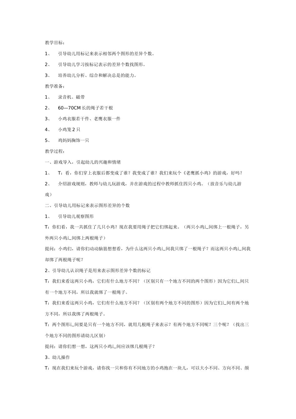 大班数学教案：聪明的小鸡.doc_第1页