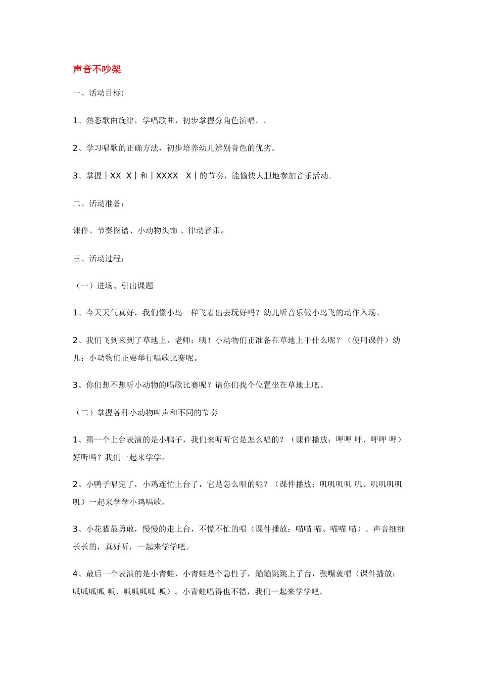 幼儿园小班音乐教案声音不吵架.doc_第1页