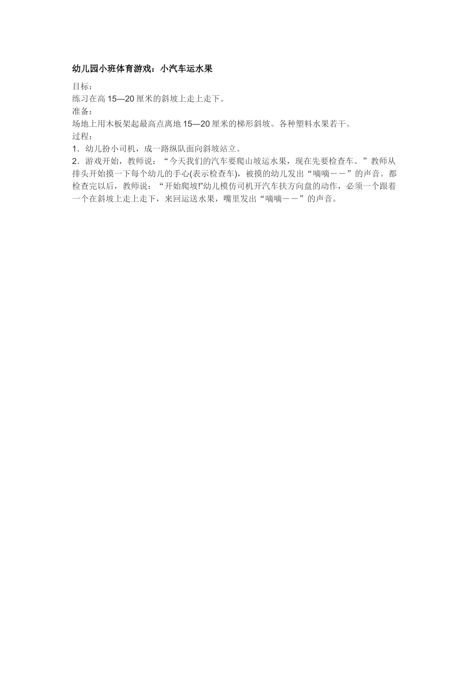 幼儿园小班体育教案小汽车运水果.doc_第1页