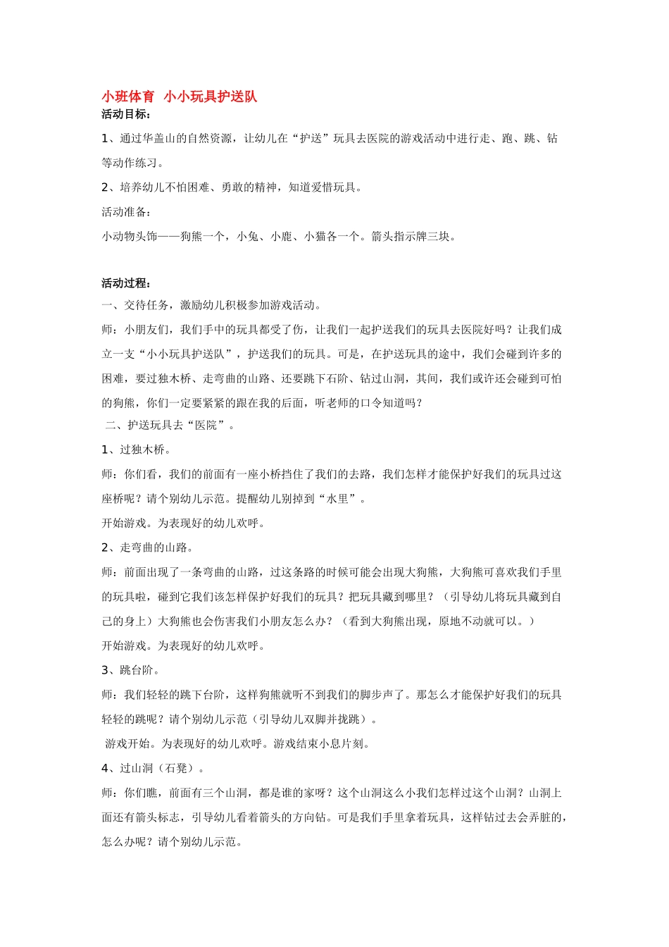 幼儿园小班体育教案小班体育小小玩具护送队.doc_第1页