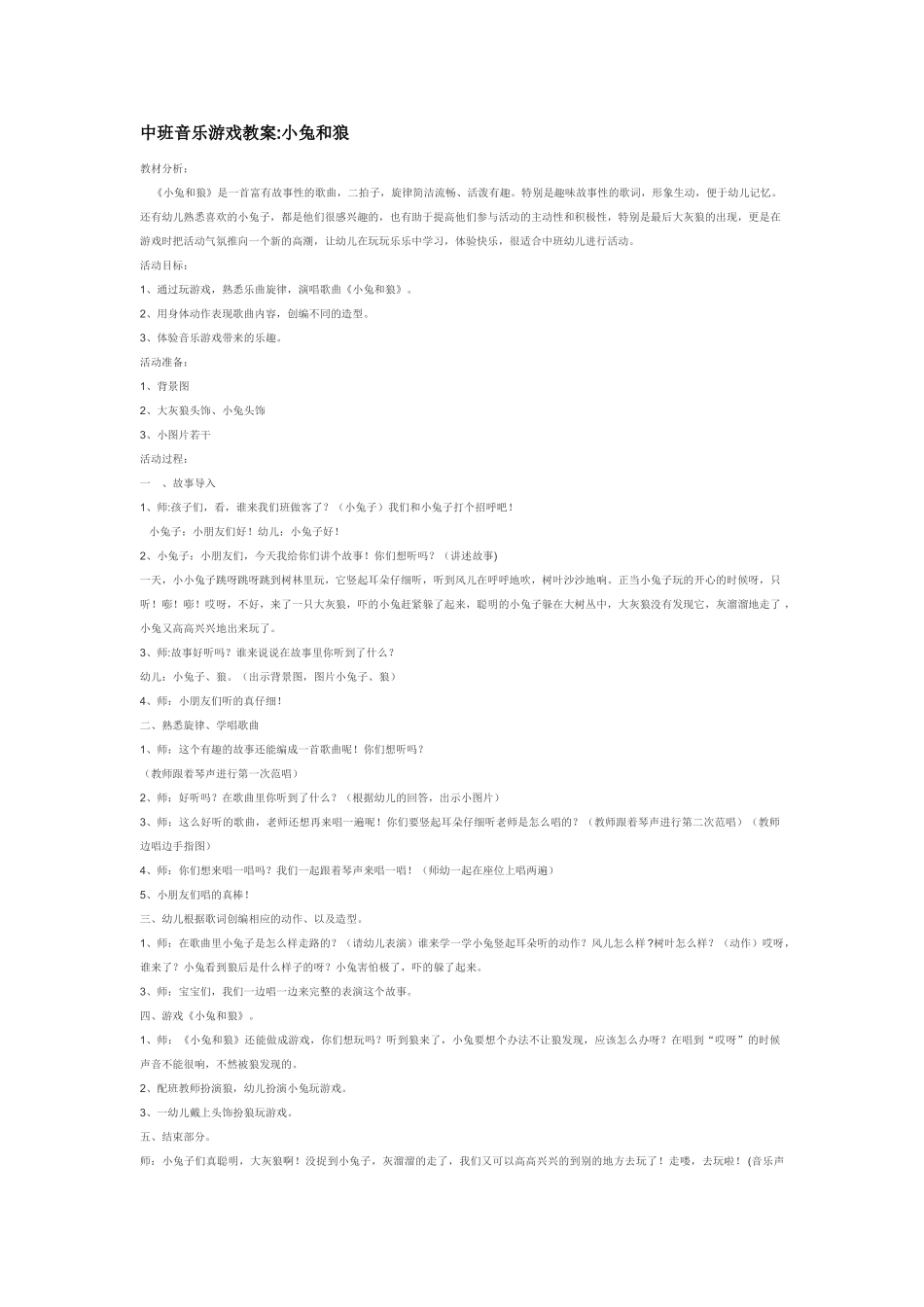 幼儿园中班音乐教案中班音乐游戏教案小兔和狼.doc_第1页