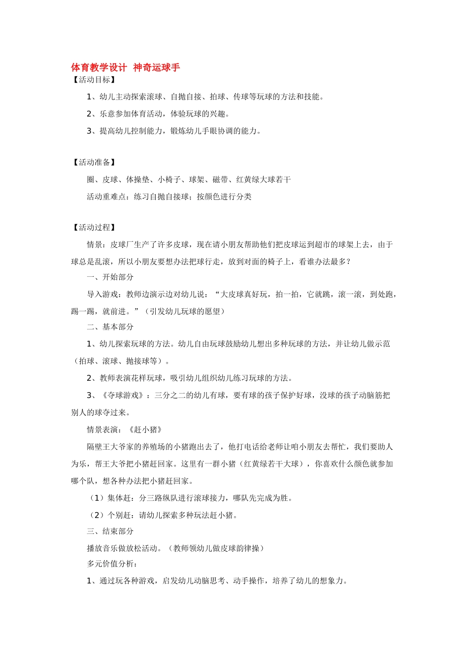 幼儿园小班体育教案体育教学设计神奇运球手.doc_第1页