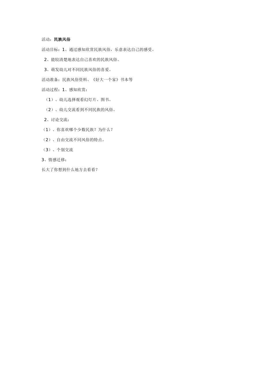 大班社会教案：民族风俗.doc_第1页