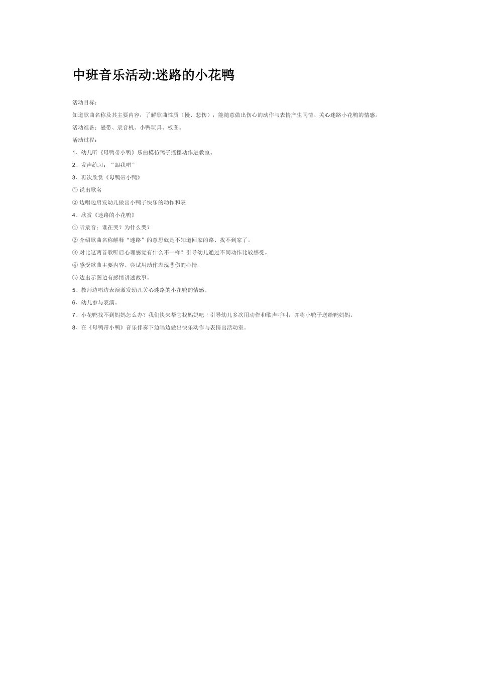 幼儿园中班音乐教案中班音乐活动迷路的小花鸭.doc_第1页