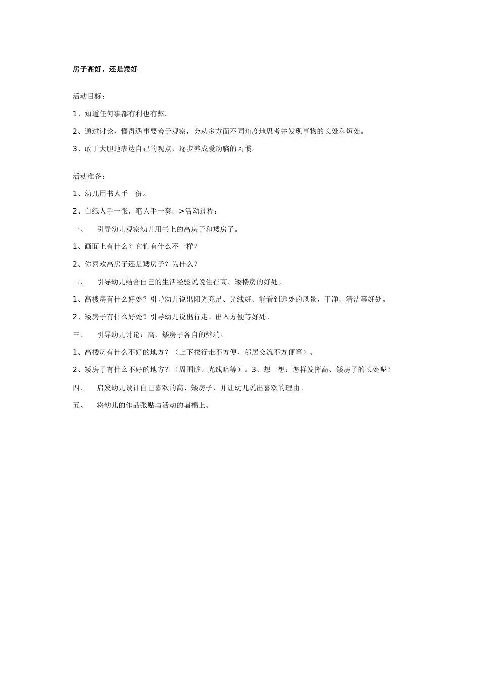 大班社会教案：房子高好，还是矮好.doc_第1页