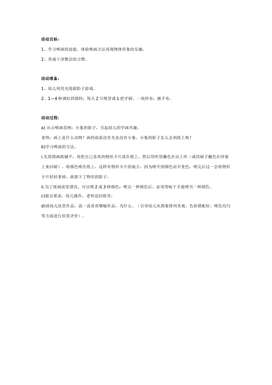 大班美术教案：有趣的喷画.doc_第1页