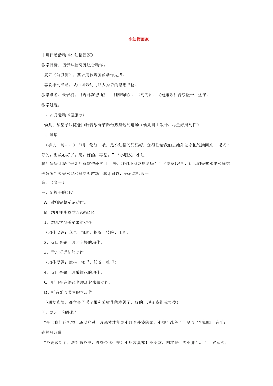幼儿园中班音乐教案小红帽回家.doc_第1页