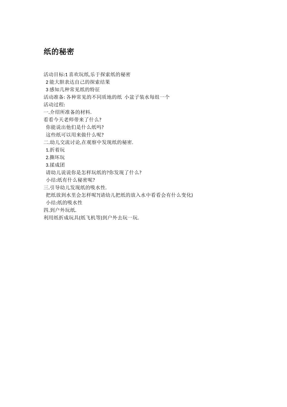 大班科学纸的秘密1教案.doc_第1页