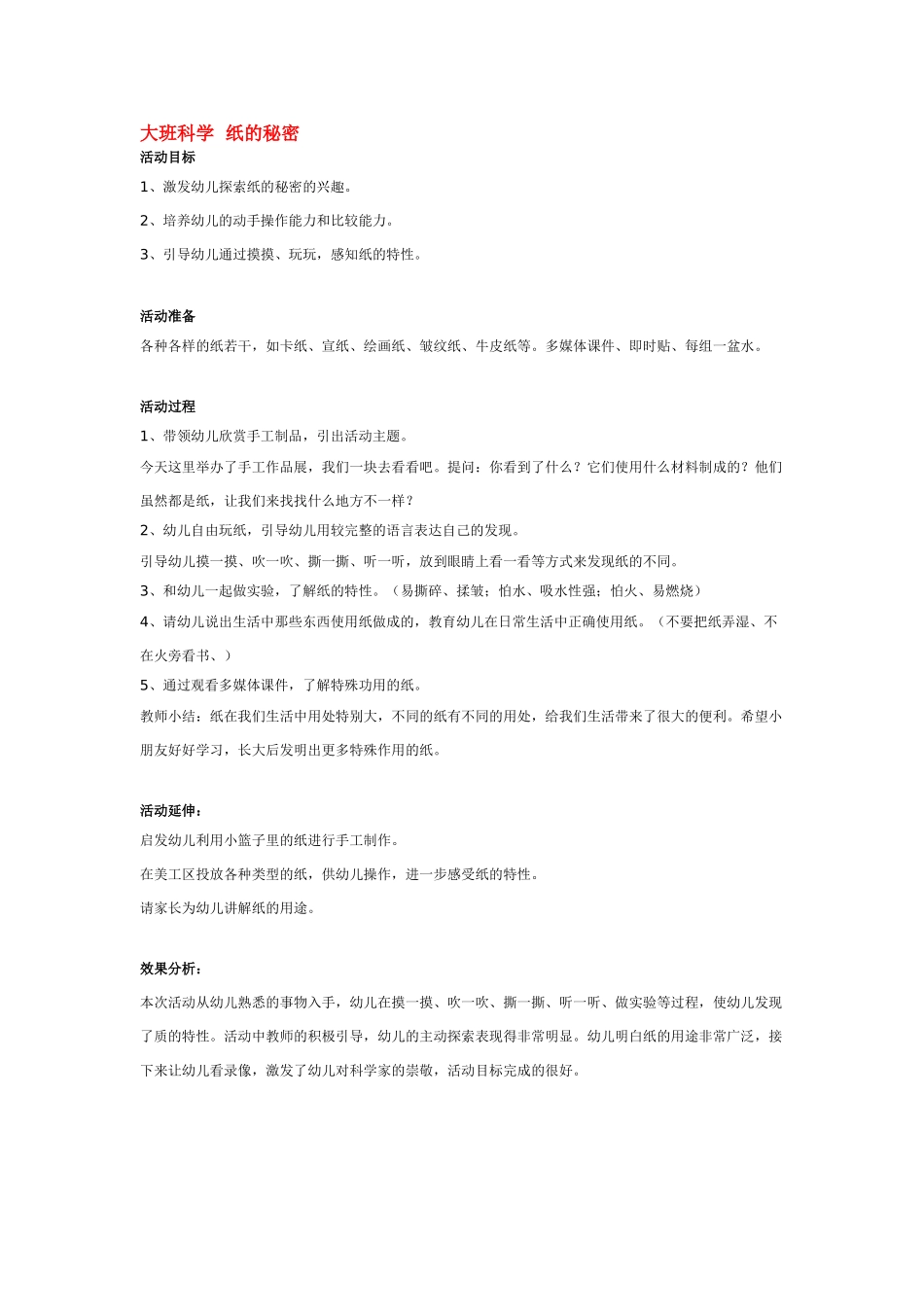 大班科学纸的秘密1教案.doc_第2页