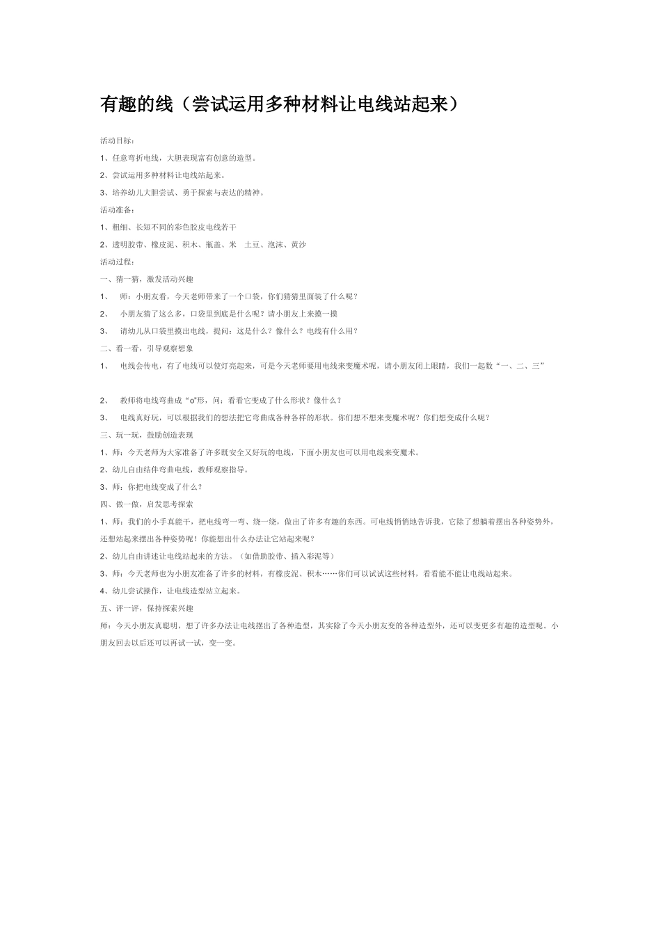 大班科学有趣的线尝试运用多种材料让电线站起来教案.doc_第1页