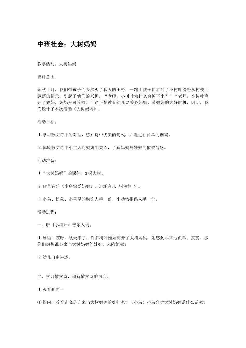 幼儿园中班社会教案中班社会：大树妈妈.doc_第1页