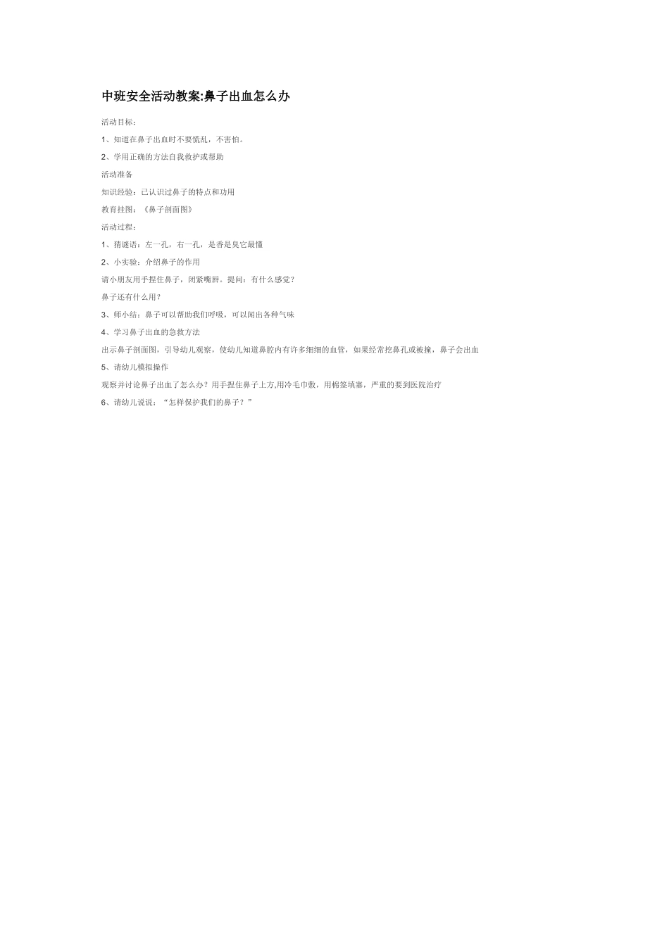 幼儿园中班社会教案中班安全活动教案鼻子出血怎么办.doc_第1页