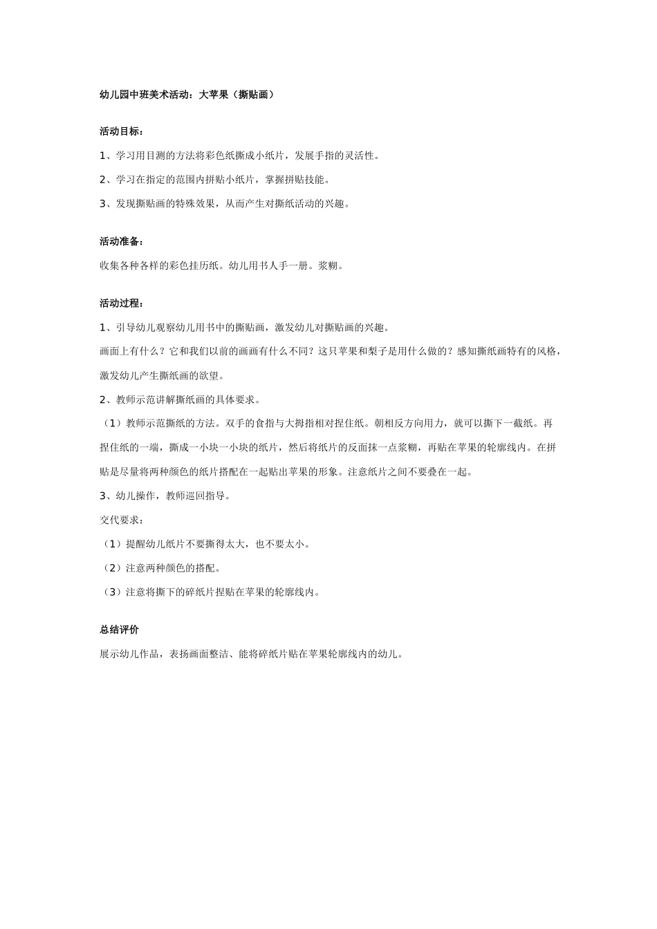 [中班美术教案]中班美术活动：大苹果撕贴画.doc_第1页