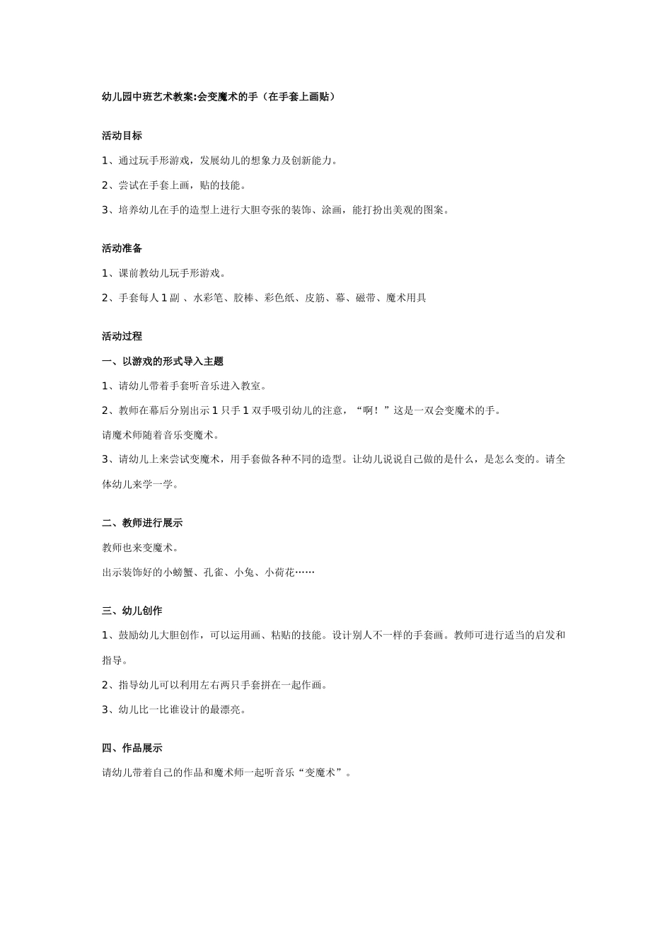 [中班美术教案]中班艺术教案：会变魔术的手.doc_第1页