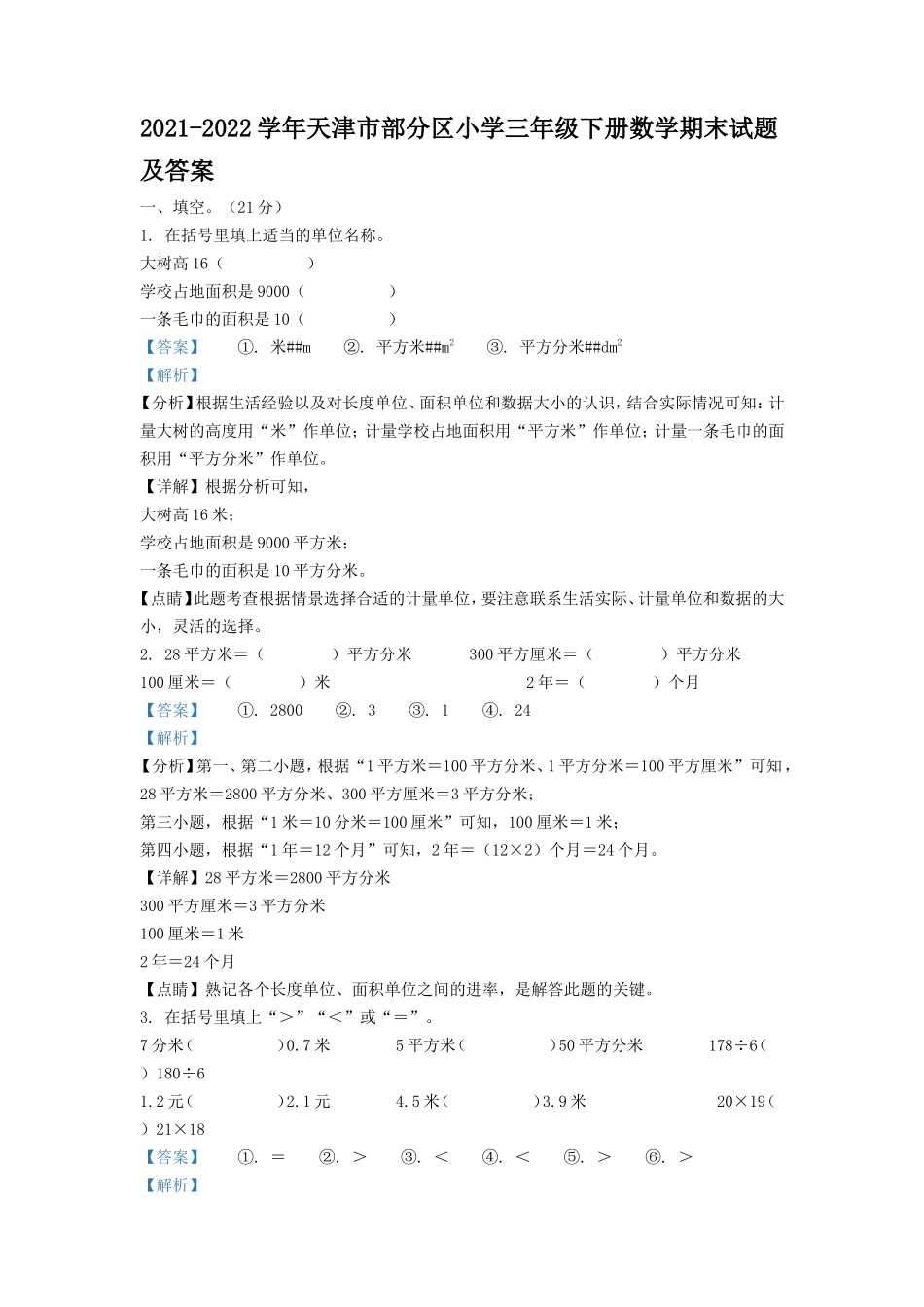 2021-2022学年天津市部分区小学三年级下册数学期末试题及答案.doc_第1页